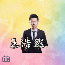 王浩然
