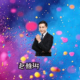 赵雅琳