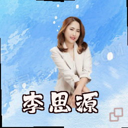 李思源